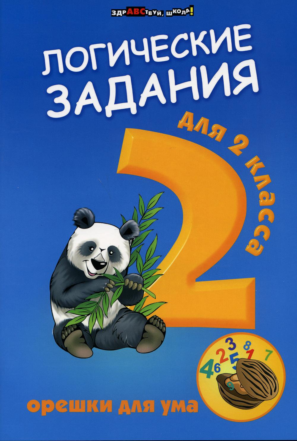 Книга Логические задания для 2 класса: орешки для ума. 15-е изд - купить  справочника и сборника задач в интернет-магазинах, цены на Мегамаркет |  978-5-222-37221-0