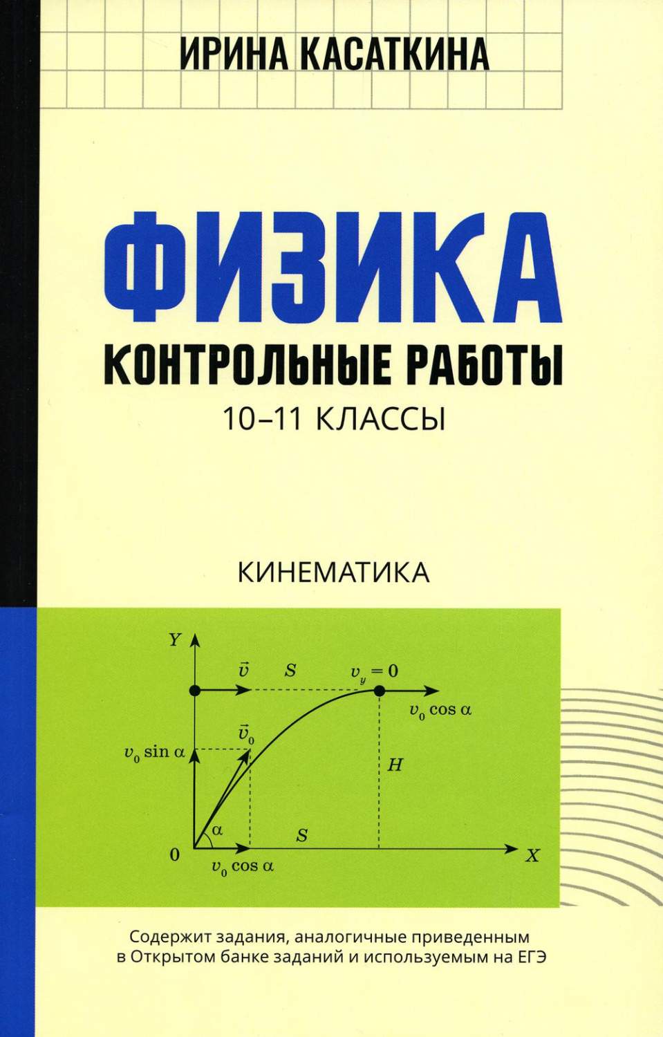 Книга Физика: Контрольные работы. Кинематика: 10-11классы - отзывы  покупателей на маркетплейсе Мегамаркет | Артикул: 100054471283