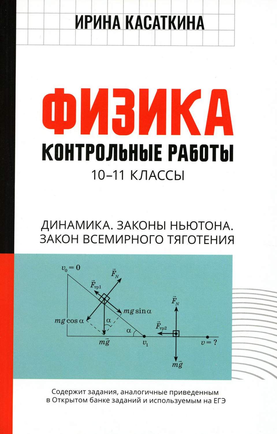 Физика Контрольные работы Динамика Законы Ньютона Закон всемирного  тяготения 10-11 класс - купить справочника и сборника задач в  интернет-магазинах, цены на Мегамаркет | 978-5-222-38862-4