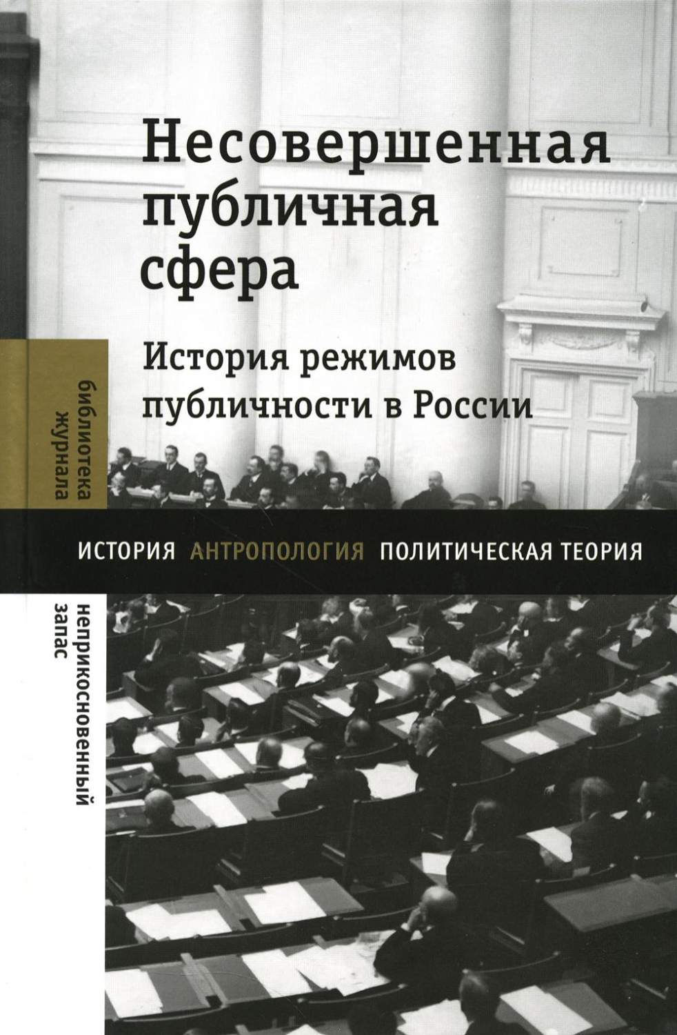 Несовершенная публичная сфера. История режимов публичности в России:  сборник статей - купить философии в интернет-магазинах, цены на Мегамаркет  | 978-5-4448-1587-8