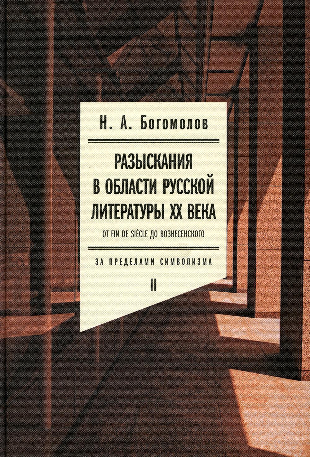 Разыскания в области русской литературы XX века. От fin de siecle до  Вознесенског... - купить в Торговый Дом БММ, цена на Мегамаркет