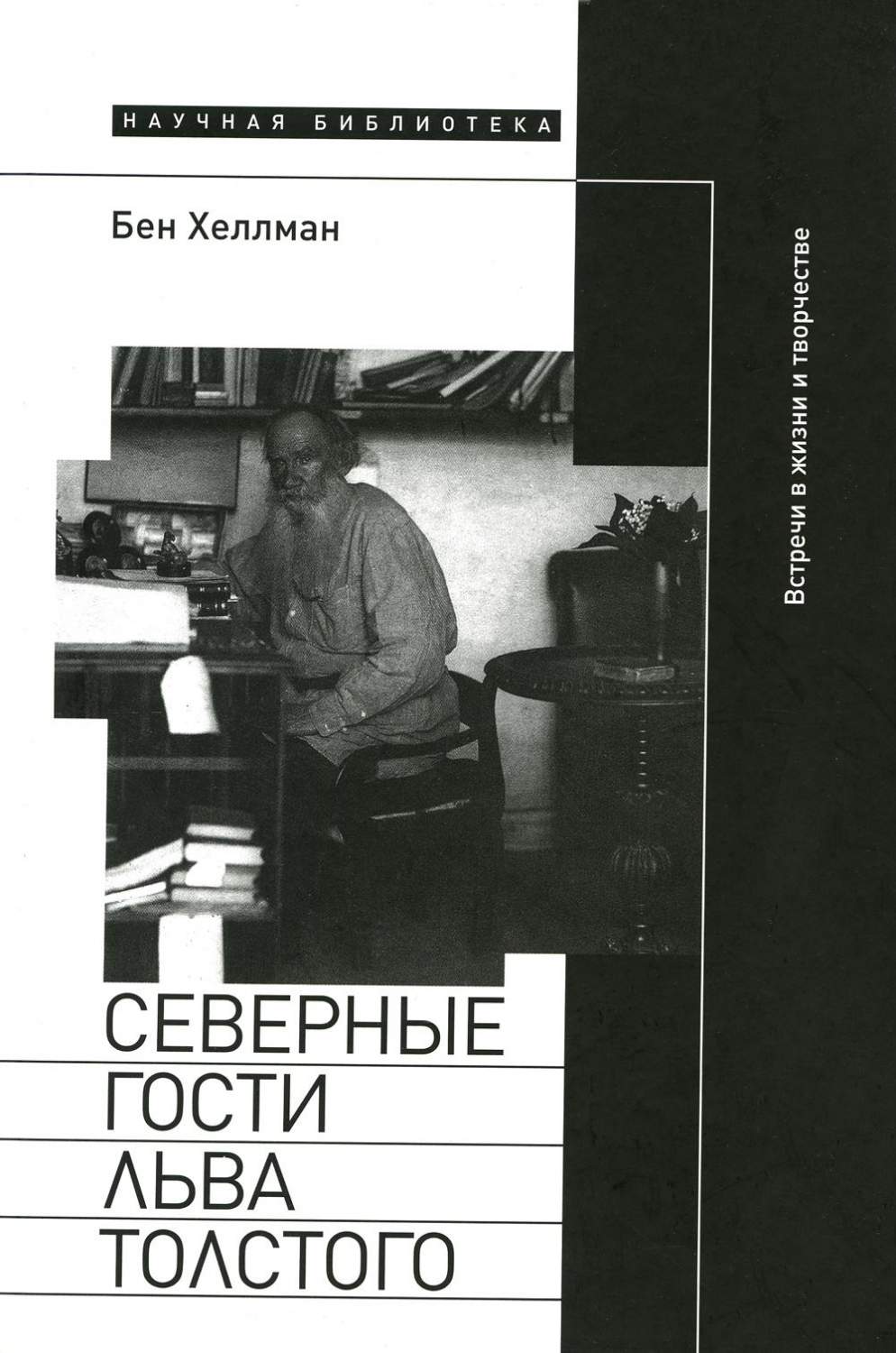 Северные гости Льва Толстого: встречи в жизни и творчестве - купить  филологии в интернет-магазинах, цены на Мегамаркет | 978-5-4448-1547-2