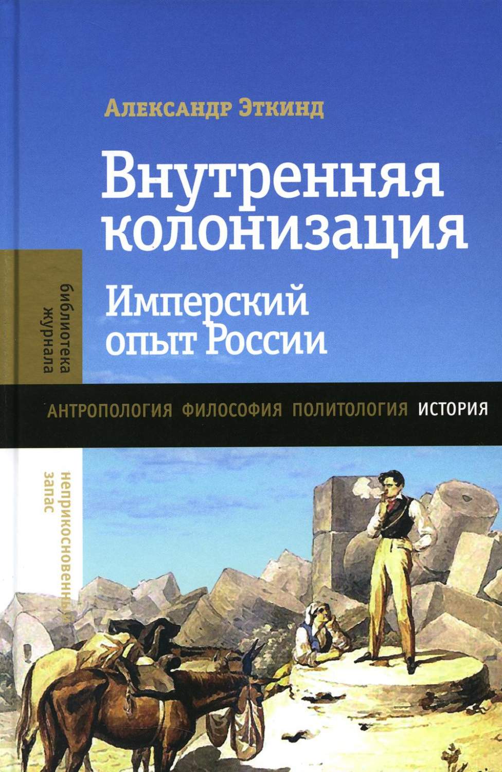 Внутренняя колонизация: Имперский опыт России. 5-е изд - купить истории в  интернет-магазинах, цены на Мегамаркет | 978-5-4448-1789-6