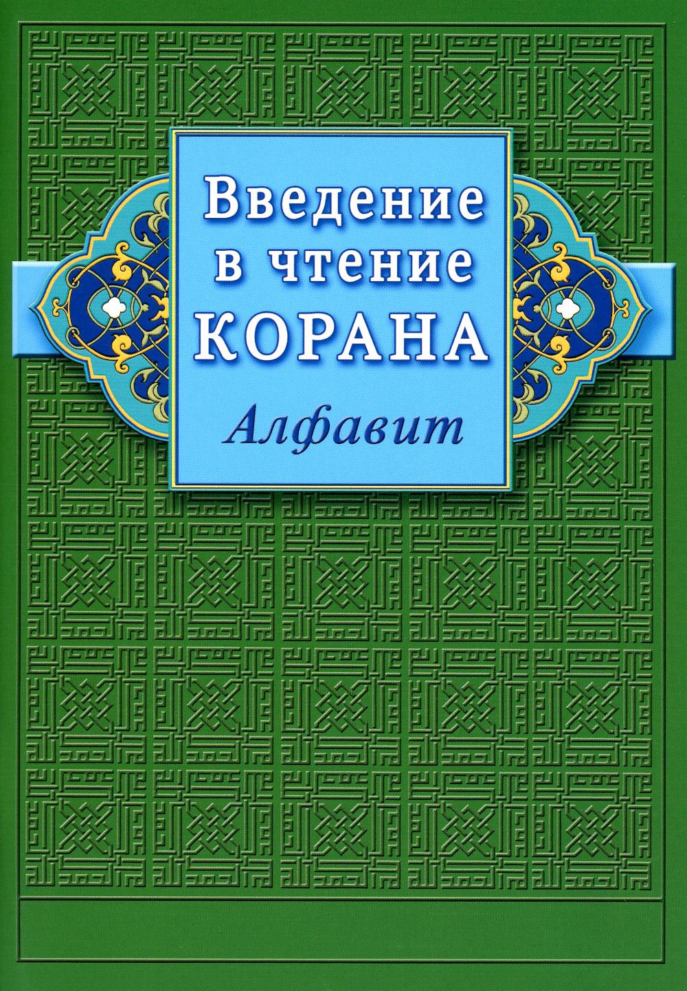 Введение в чтение Корана. Алфавит - купить религий мира в  интернет-магазинах, цены на Мегамаркет | 978-5-88503-340-4