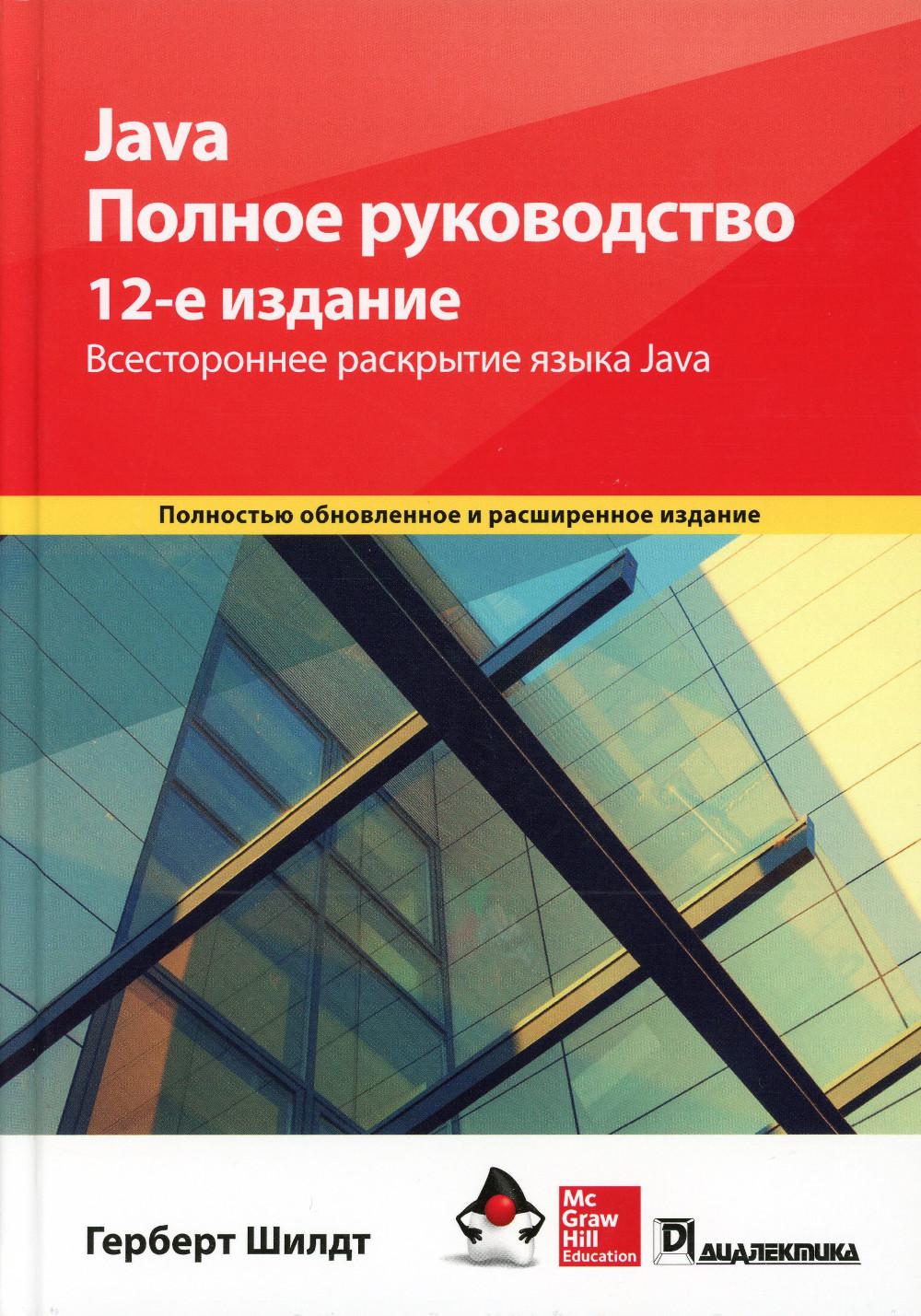 Java. Полное руководство. 12-е изд - купить компьютерные технологии и  программирование в интернет-магазинах, цены на Мегамаркет |  978-5-907458-86-4