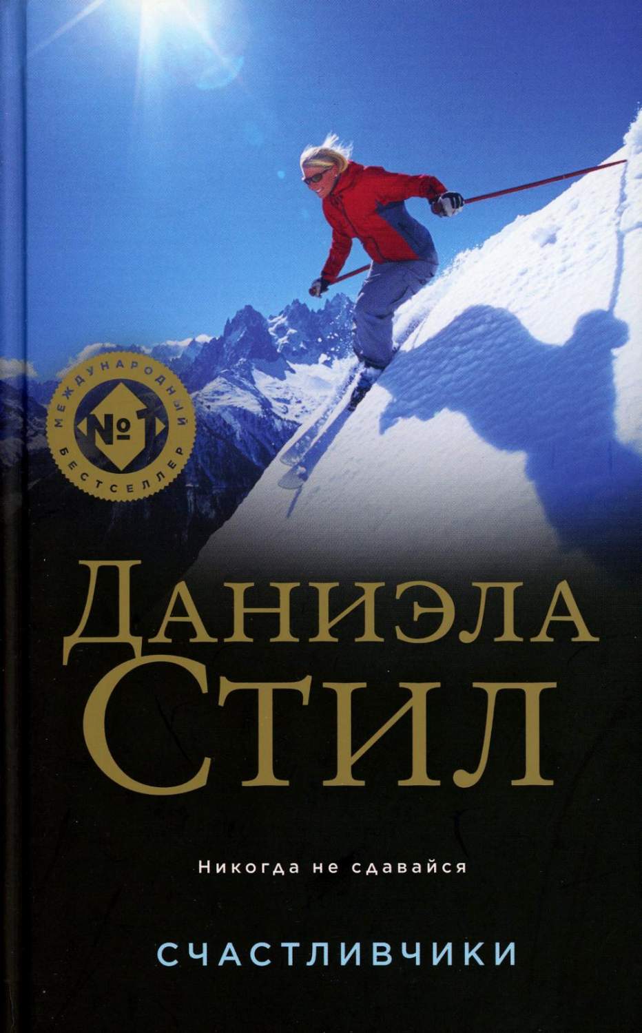 Счастливчики - купить современного любовного романа в интернет-магазинах,  цены на Мегамаркет | 978-5-04-165714-7