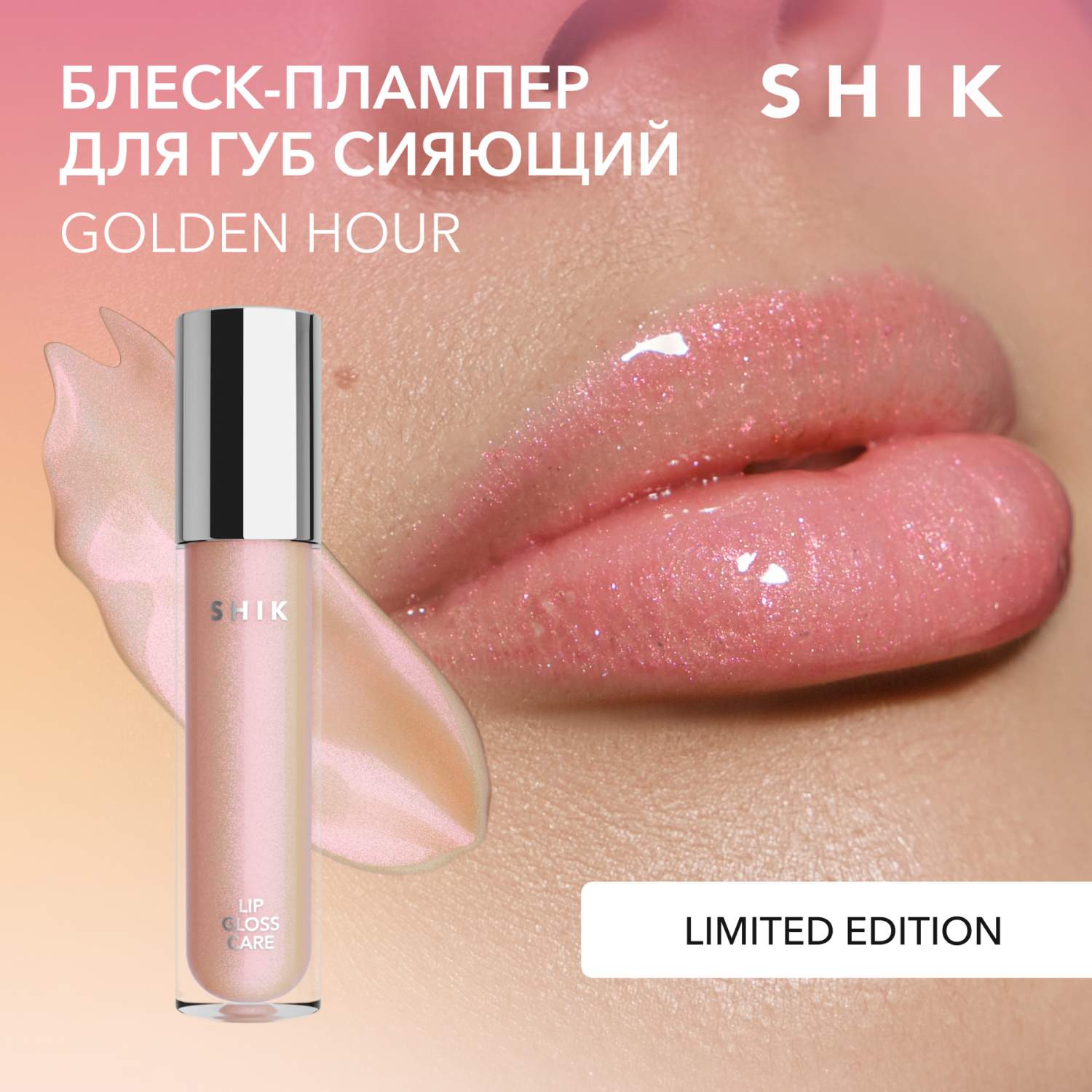 Плампер бальзам блеск для увеличения губ увлажняющий SHIK lip gloss care  golden hour - отзывы покупателей на Мегамаркет