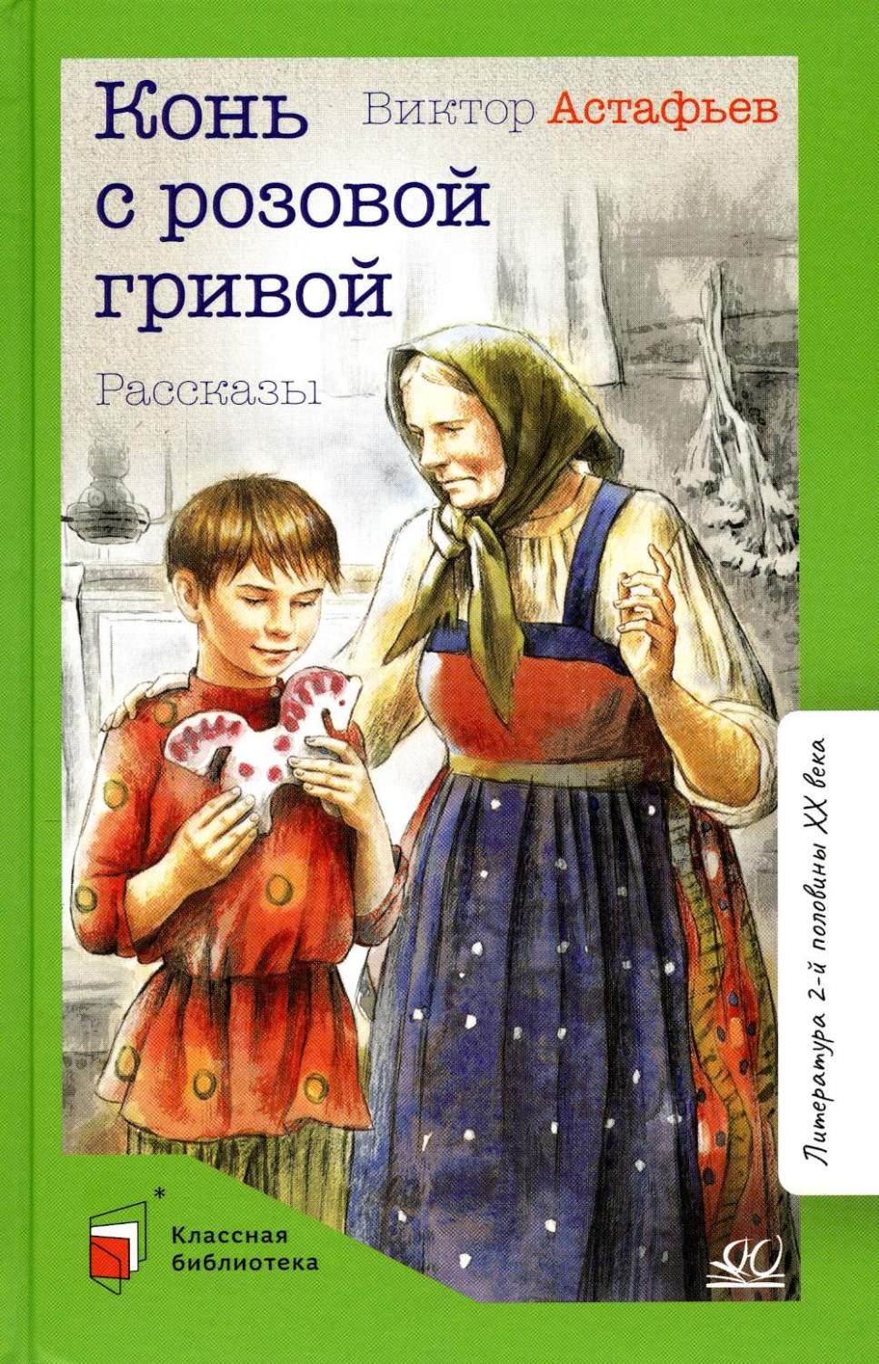 Конь с розовой гривой. Рассказы - купить детской художественной литературы  в интернет-магазинах, цены на Мегамаркет | 978-5-907545-76-2