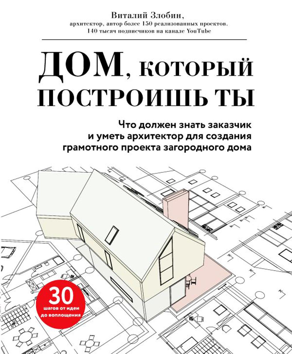 Дом, который построишь ты. Что должен знать заказчик и уметь архитектор для  созда... - купить в Торговый Дом БММ, цена на Мегамаркет