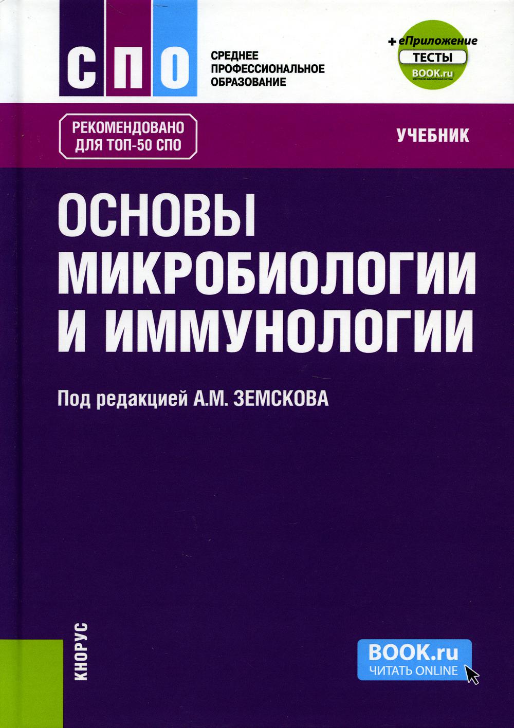 Основы микробиологии и иммунологии + еПриложение: Тесты: Учебник – купить в  Москве, цены в интернет-магазинах на Мегамаркет