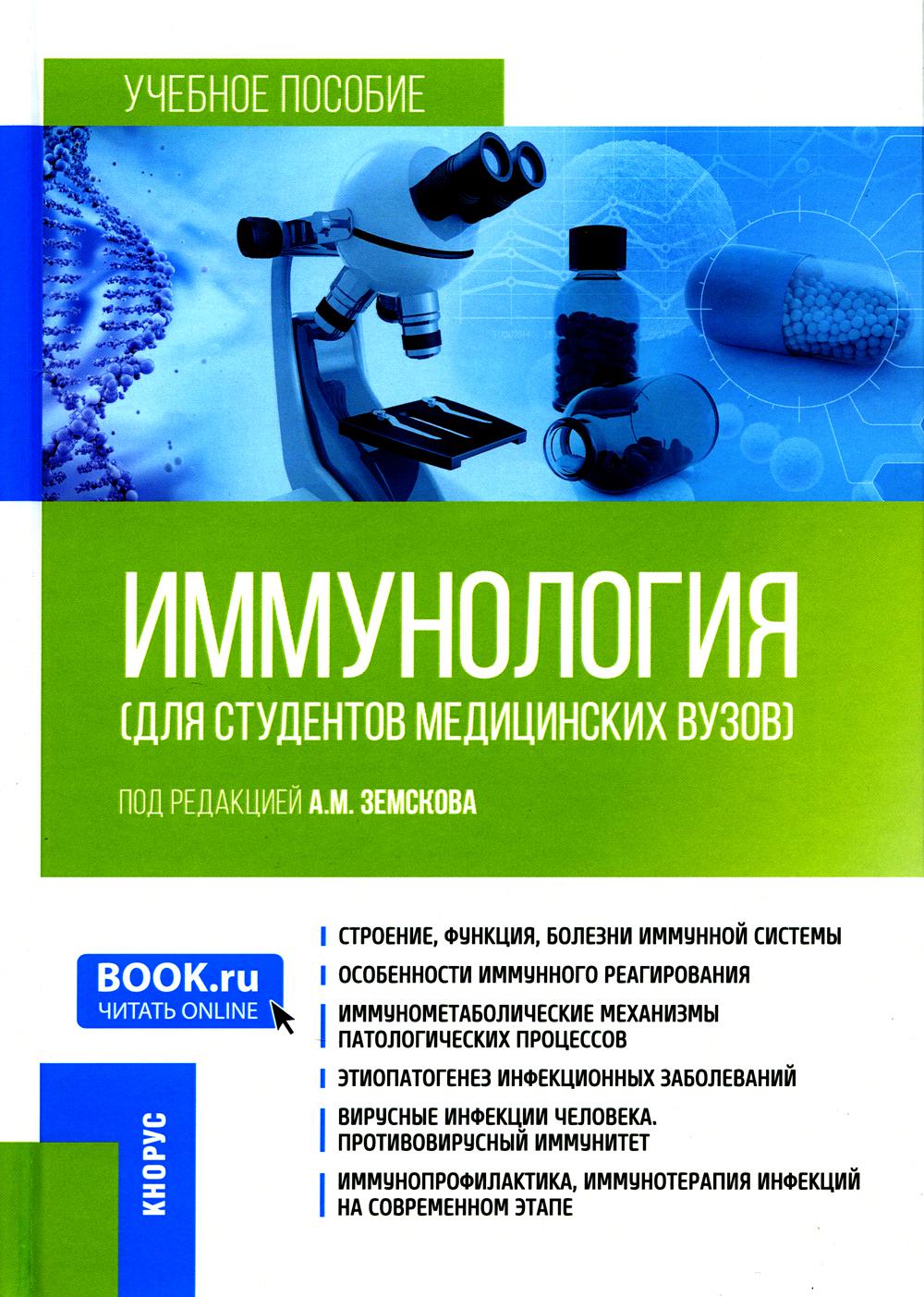 Иммунология (для студентов медицинских вузов): Учебное пособие – купить в  Москве, цены в интернет-магазинах на Мегамаркет