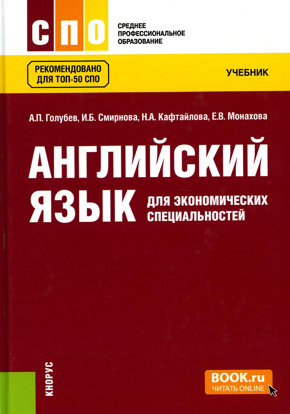 Английский язык для экономических специальностей: Учебник – купить в  Москве, цены в интернет-магазинах на Мегамаркет