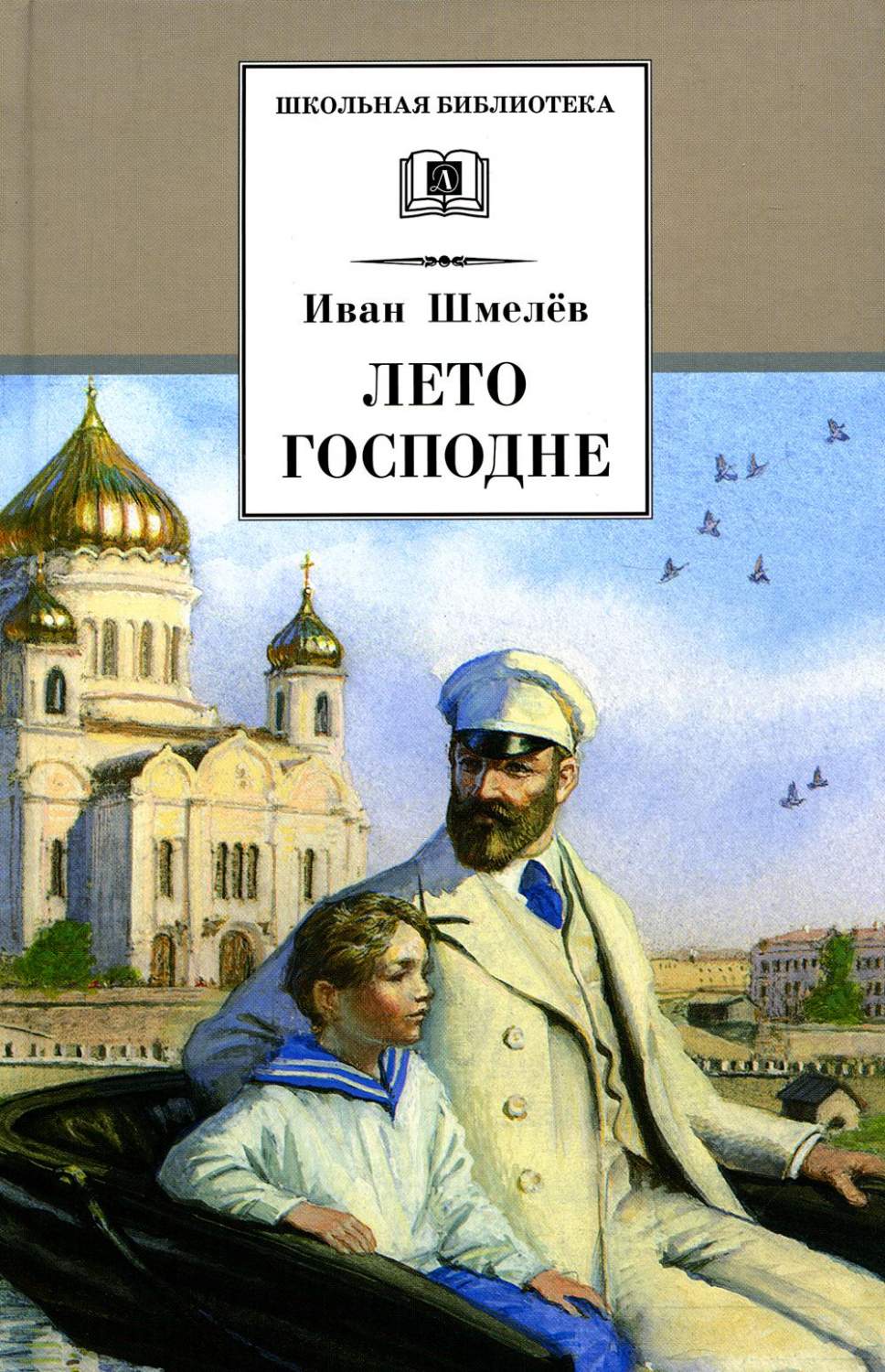 Лето Господне: повесть - купить детской художественной литературы в  интернет-магазинах, цены на Мегамаркет | 978-5-08-006922-2