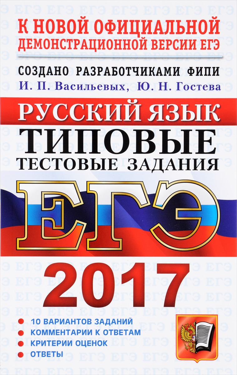 ЕГЭ 2019. Русский язык Гостева Ю.Н., Васильевых И.П. – купить в Москве,  цены в интернет-магазинах на Мегамаркет