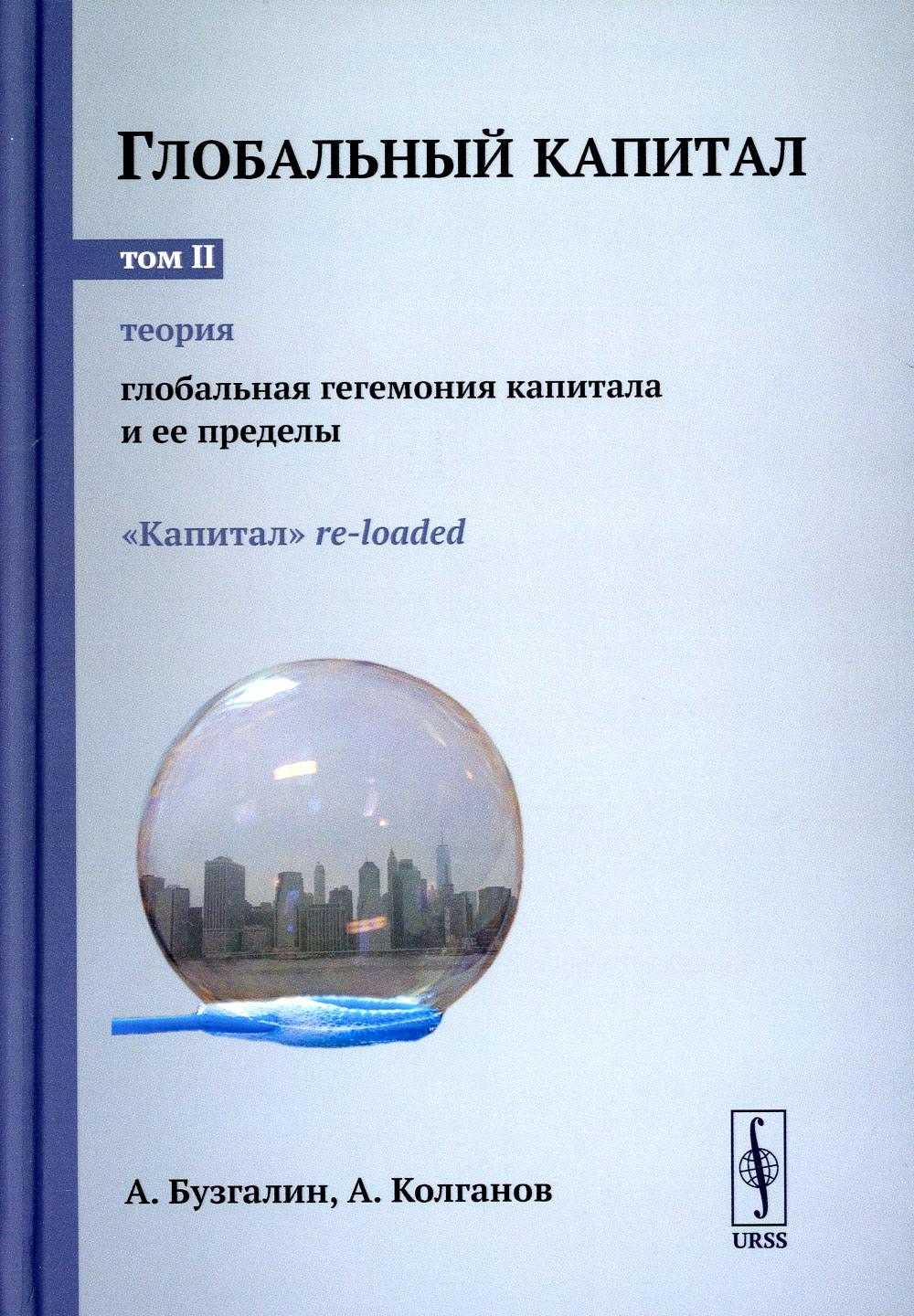 Глобальный капитал. Т. 2: Теория: Глобальная гегемония капитала и ее  пределы. (К... – купить в Москве, цены в интернет-магазинах на Мегамаркет