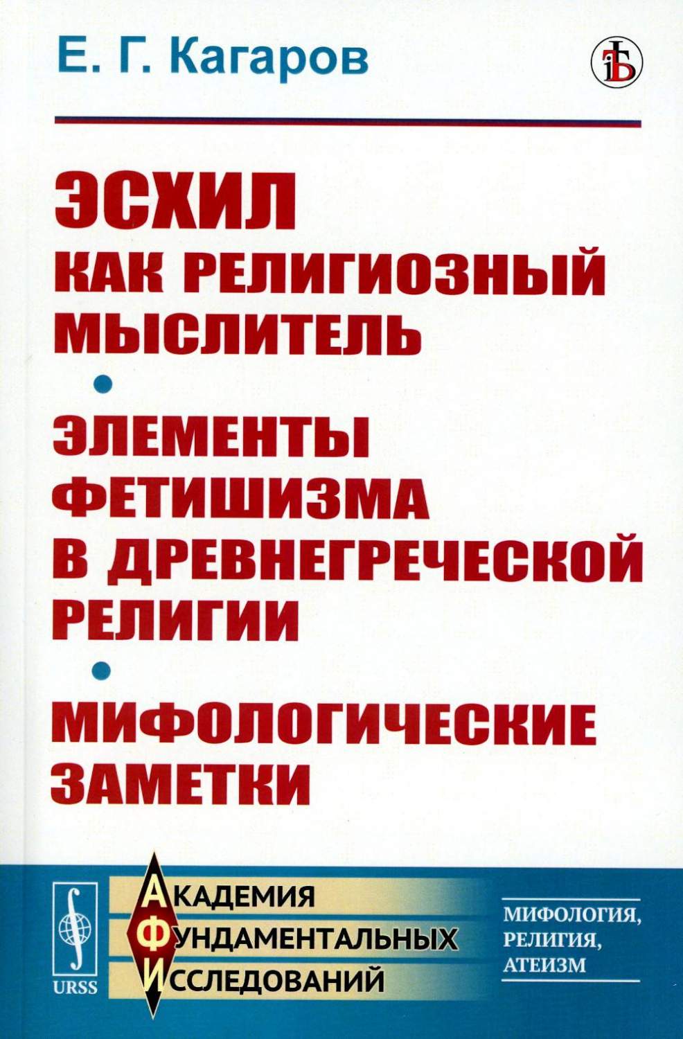 Эсхил как религиозный мыслитель; Элементы фетишизма в древнегреческой  религии; Ми... - купить религий мира в интернет-магазинах, цены на  Мегамаркет | 978-5-9710-9870-6