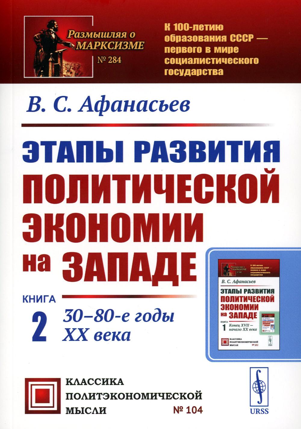 Этапы развития политической экономии на Западе: Кн. 2: 30–80-е годы XX  века. 3-е ... - купить в Москве, цены на Мегамаркет | 100054471053