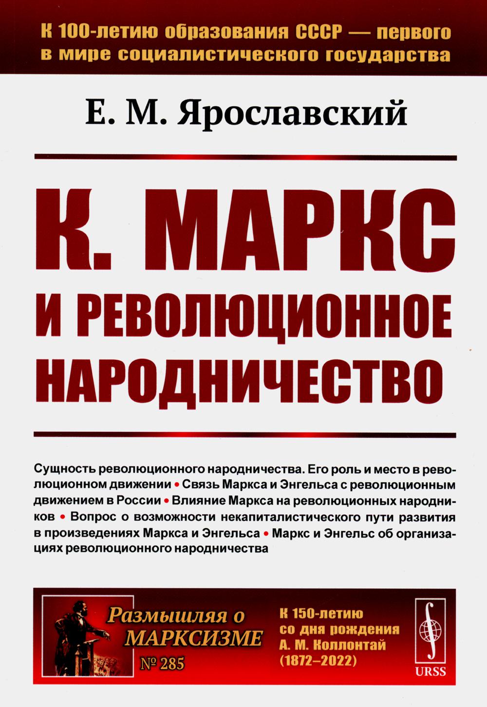 К. Маркс и революционное народничество (обл.). 2-е изд., стер - купить  философии в интернет-магазинах, цены на Мегамаркет | 978-5-9710-9809-6