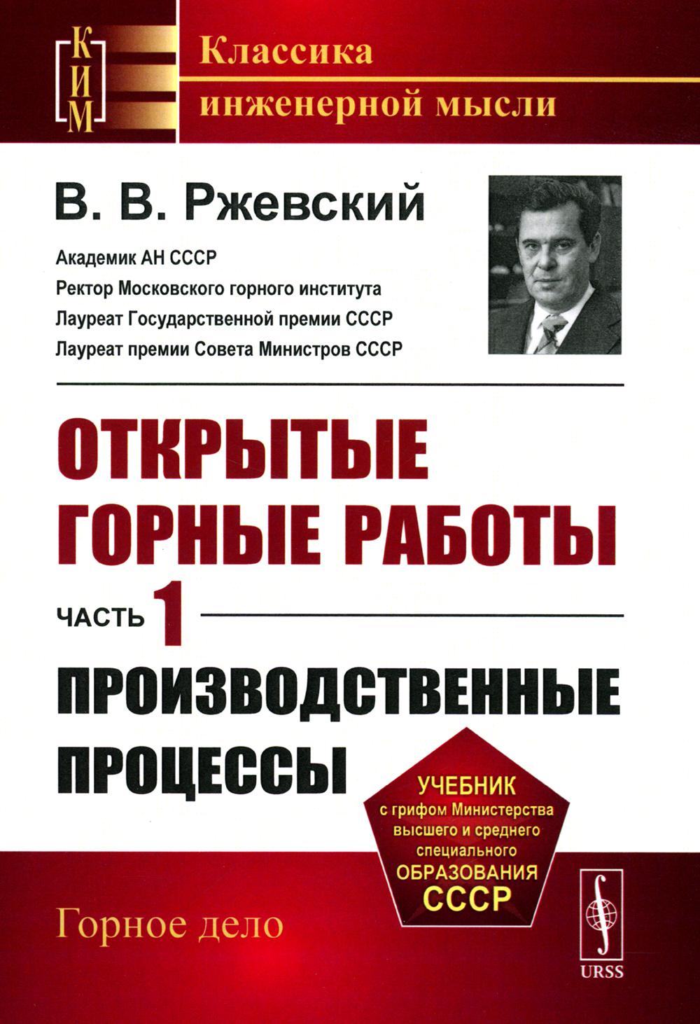 Открытые горные работы. Ч. 1: Производственные процессы: Учебник – купить в  Москве, цены в интернет-магазинах на Мегамаркет