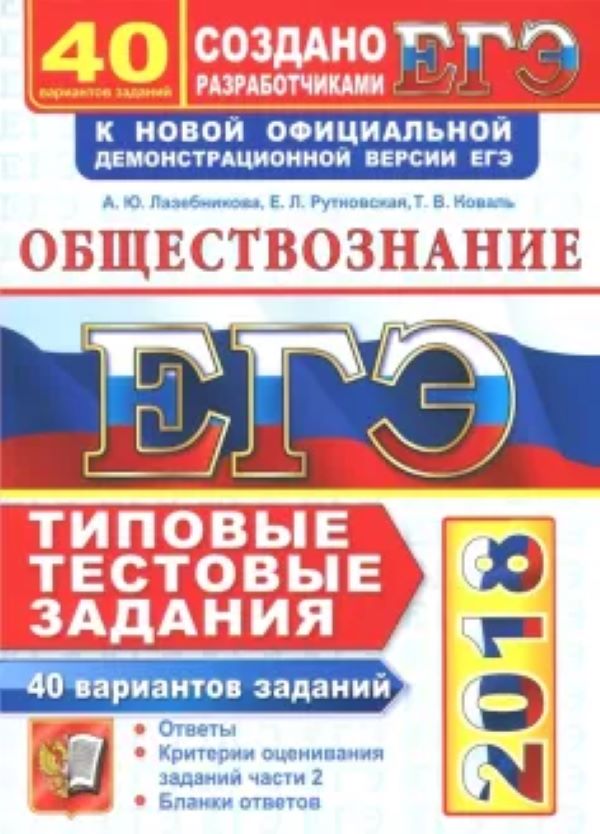 Вариант 40 обществознание. Лазебникова егэ обществознание. обществознание 2018.
