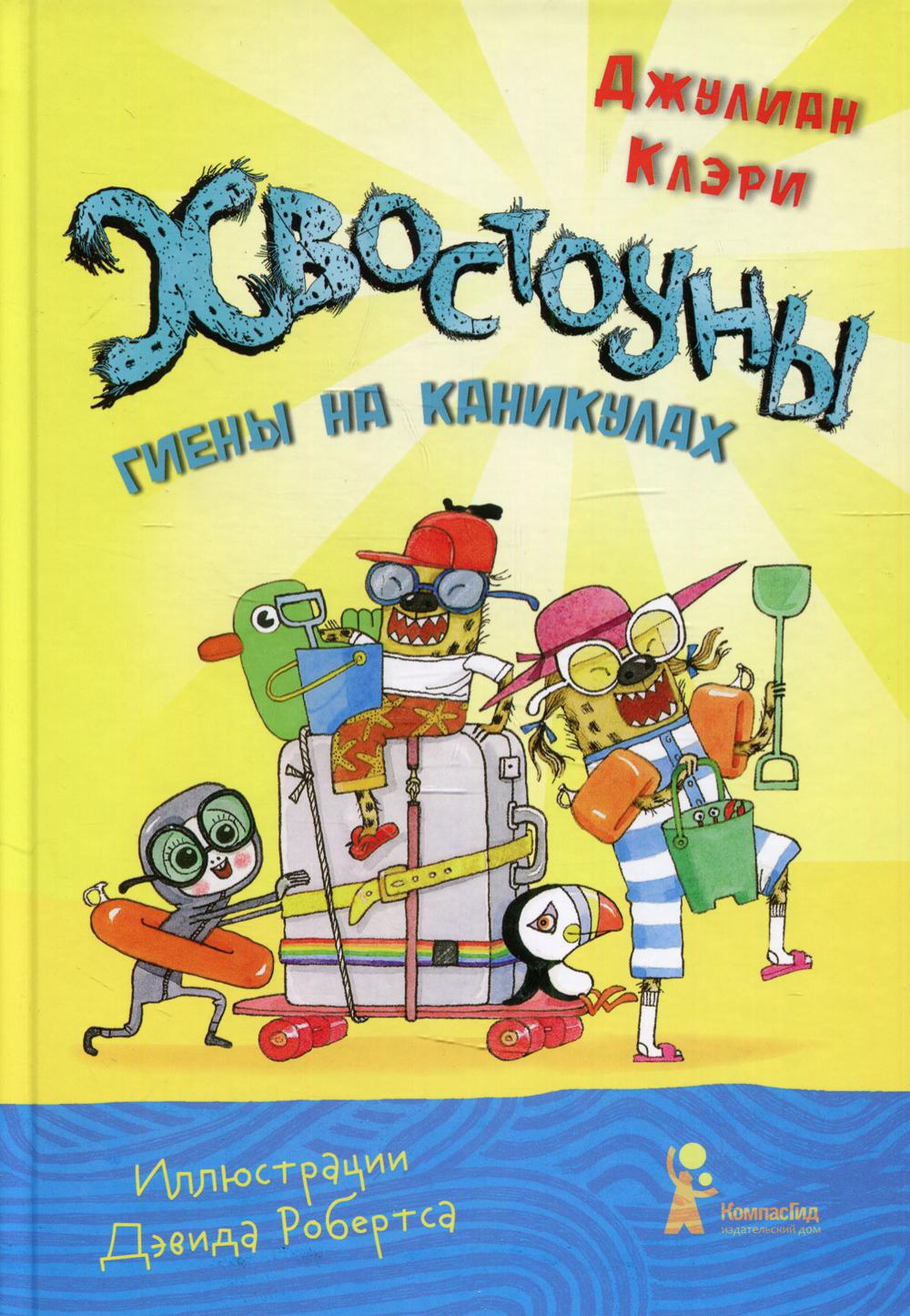 Хвостоуны Кн. 2: Гиены на каникулах - купить детской художественной  литературы в интернет-магазинах, цены на Мегамаркет | 10234460