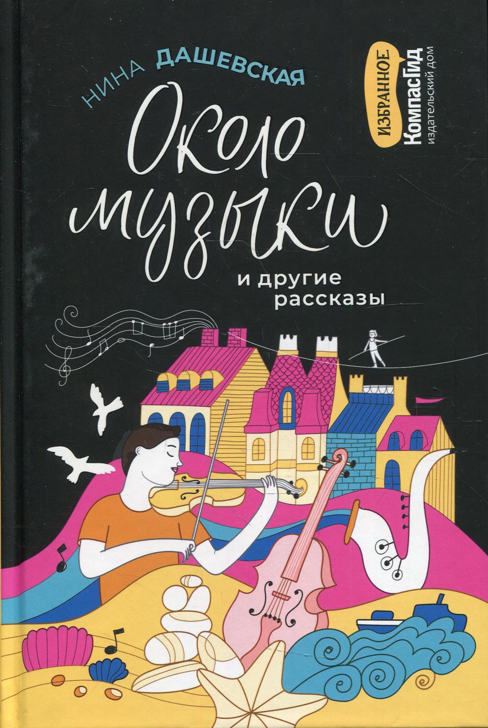 Около музыки и другие рассказы - купить детской художественной литературы в  интернет-магазинах, цены на Мегамаркет | 10234440