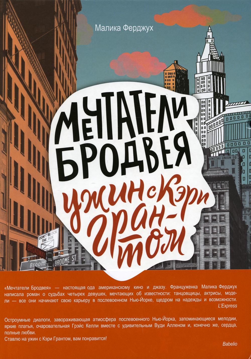 Мечтатели Бродвея Т. 1: Ужин с Кэри Грантом - купить детской художественной  литературы в интернет-магазинах, цены на Мегамаркет | 10009710