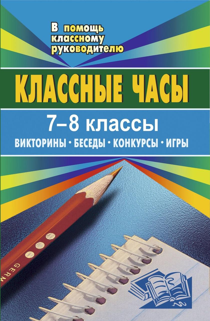 Классные часы. 7-8 классы: викторины, беседы, конкурсы, игры - купить  справочника и сборника задач в интернет-магазинах, цены на Мегамаркет |  1103а