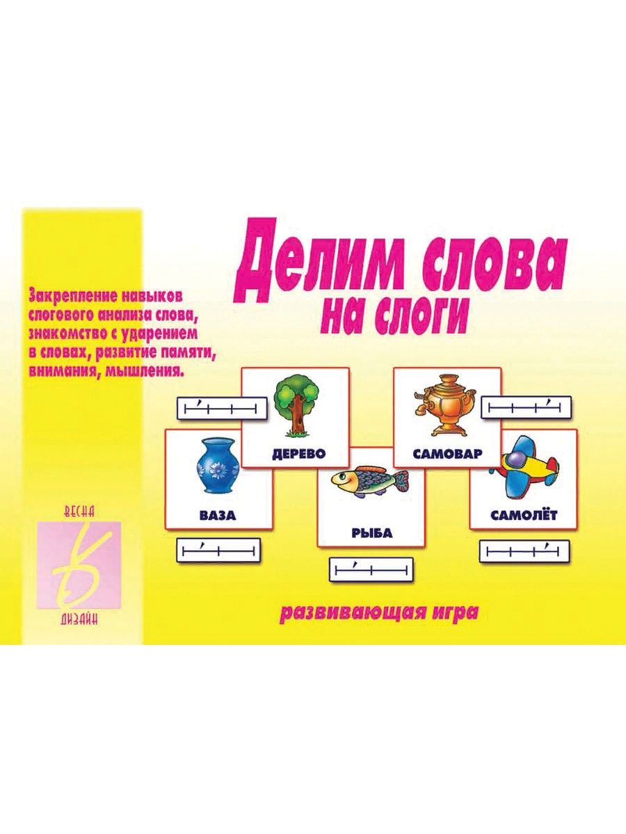 Делим на слоги. Пособие делим слова на слоги для дошкольников. Игра 