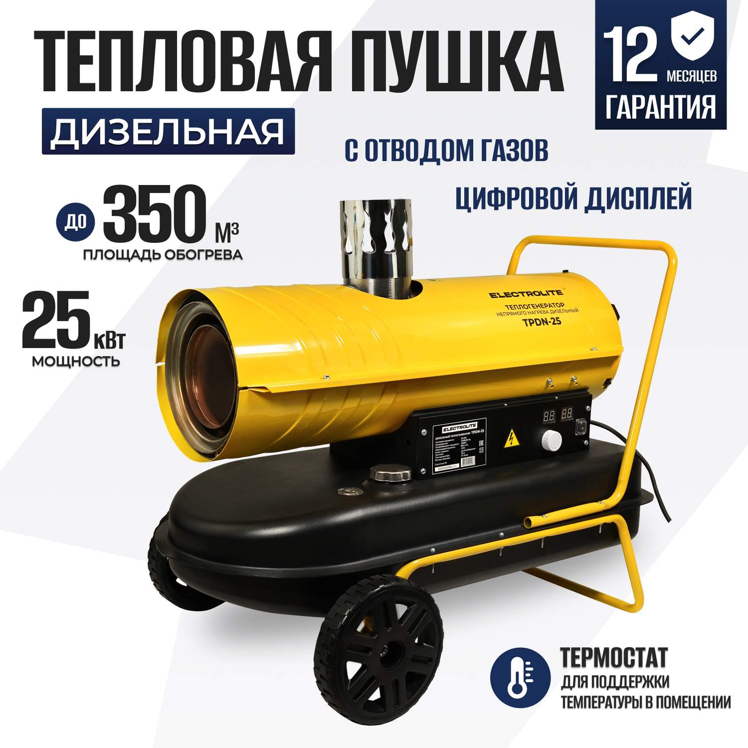 Дизельная тепловая пушка ELECTROLITE TPDN-25 (Непрямой нагрев, 900 м3/ч.,  25кВт) – купить в Москве, цены в интернет-магазинах на Мегамаркет