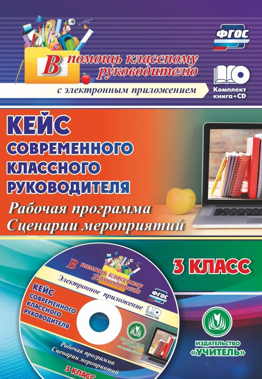 Книга для учителя Кейс соврем. кл. руководителя 3 кл: раб. прогр. и сценарии  мероприятий - купить книги для учителя в интернет-магазинах, цены на  Мегамаркет | 1104е-кт