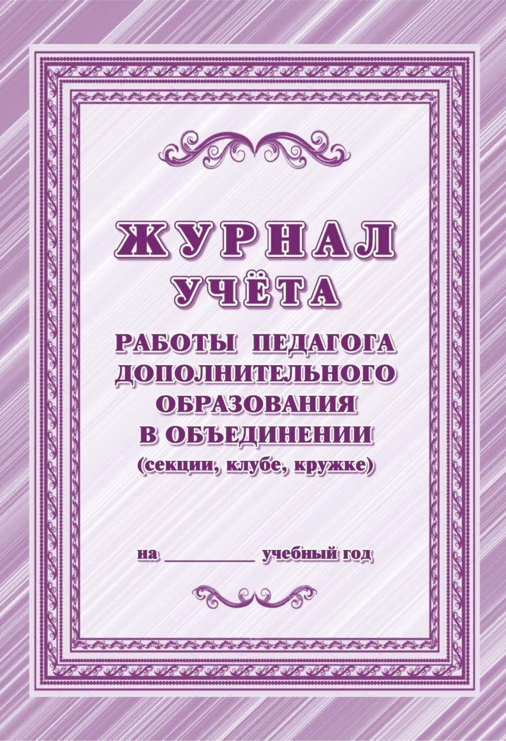 Купить журнал учёта работы педагога дополнительного образования в  объединении на учебный год, цены на Мегамаркет | Артикул: 600005540277