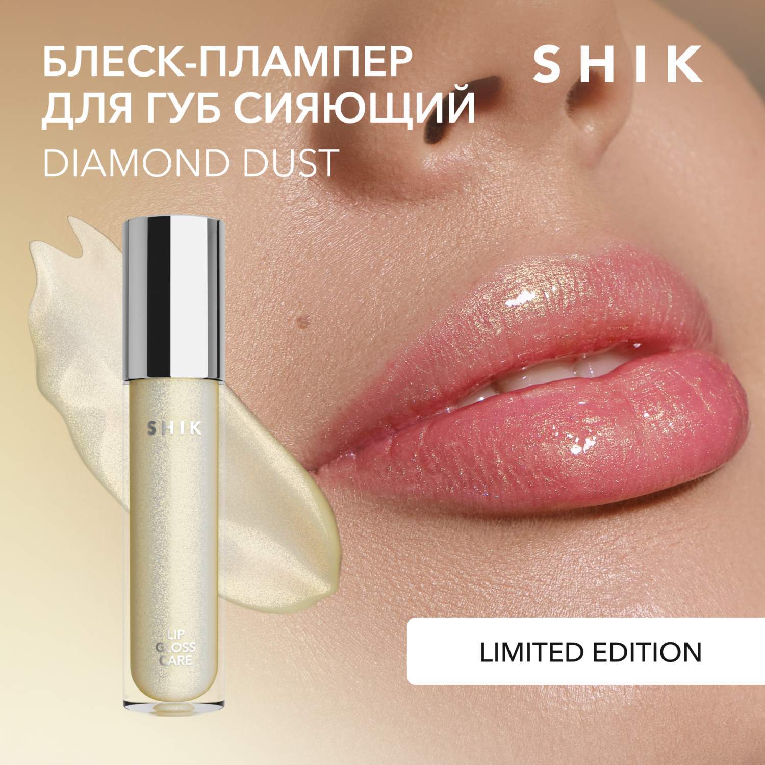 Купить плампер бальзам блеск для увеличения губ увлажняющий SHIK lip gloss  care diamond dust, цены на Мегамаркет | Артикул: 600013014148