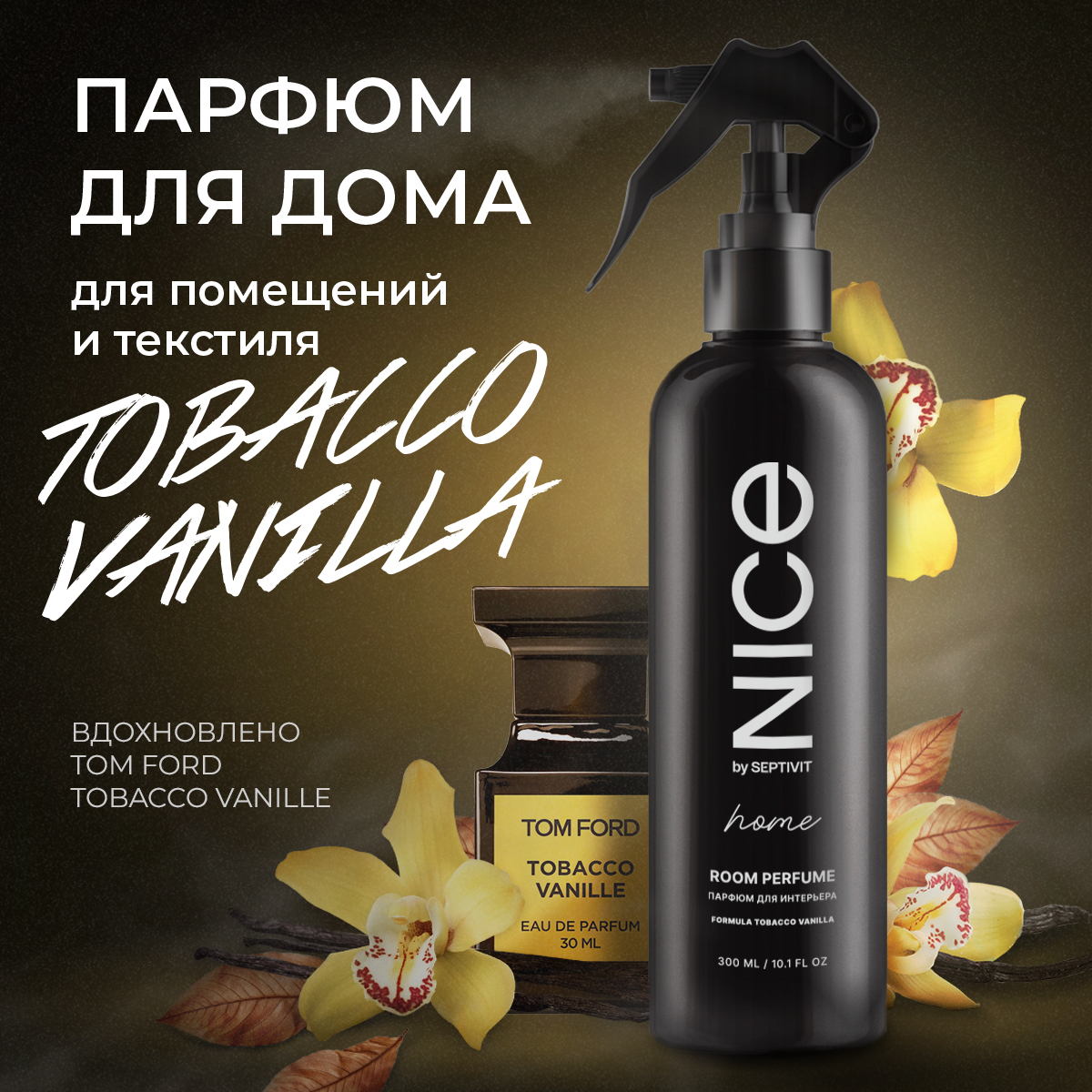 Освежитель воздуха Nice by Septivit Tobacco&Vanilla, 0,3 л купить в  интернет-магазине, цены на Мегамаркет