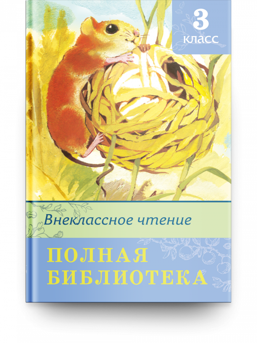 Школьная библиотека Полная библиотека. Внеклассное чтение 3 класс - купить  детской художественной литературы в интернет-магазинах, цены на Мегамаркет  | 12946051