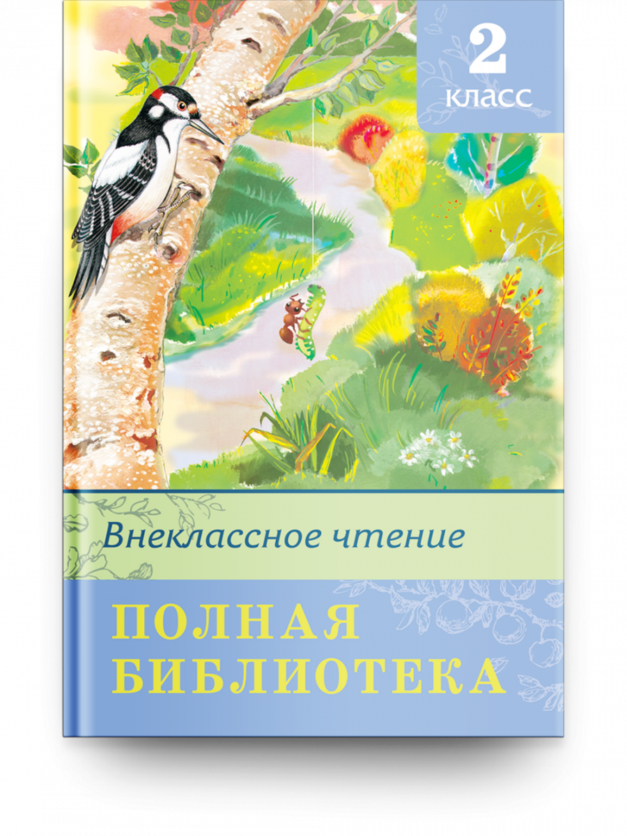 Книга Школьная библиотека Полная библиотека. Внеклассное чтение 2 класс -  отзывы покупателей на маркетплейсе Мегамаркет | Артикул: 600004230738