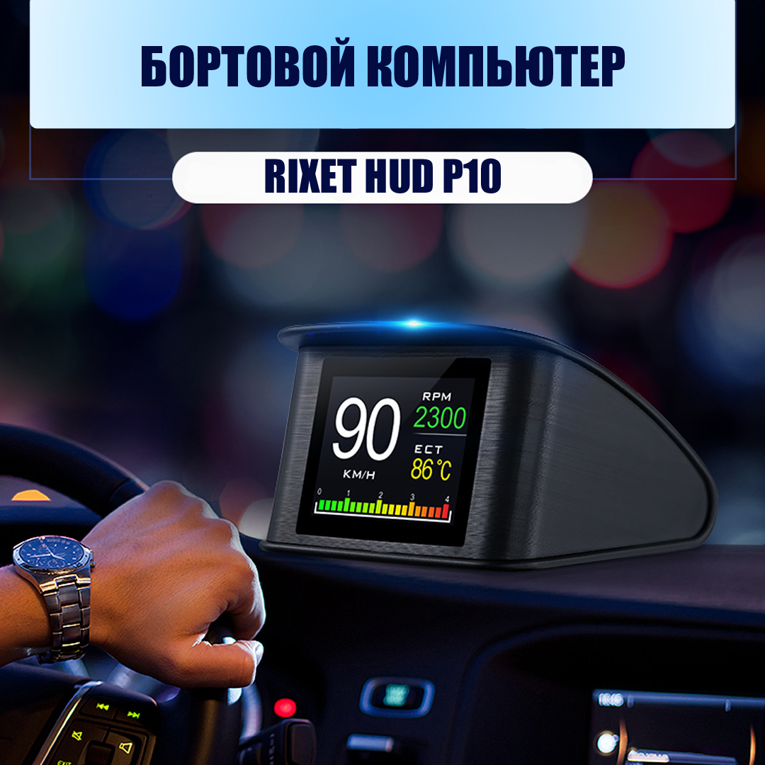 Купить бортовой компьютер Rixet HUD P10 obd2, чтение и сброс ошибок, цифровой  спидометр, цены на Мегамаркет | Артикул: 600013342177