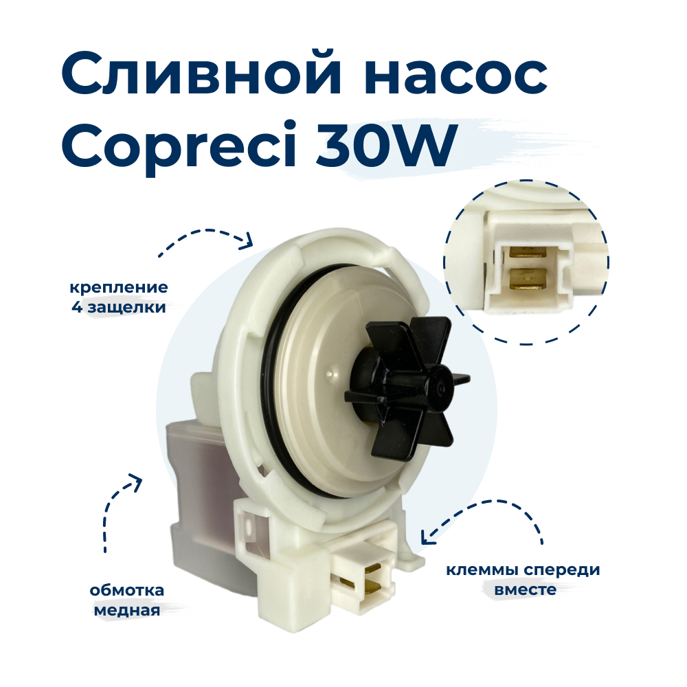 Насос для стиральной машины Copreci 30W 4 защелки, фишка вперед, купить в  Москве, цены в интернет-магазинах на Мегамаркет