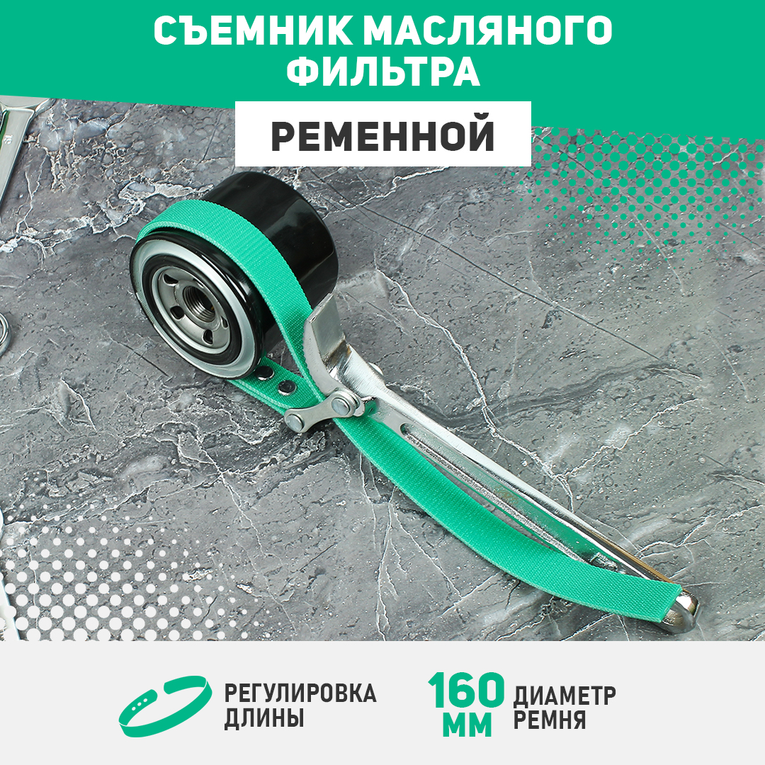 Съемник масляного фильтра ременной мм, длина ремня мм JTC JTC ДжейТиСи