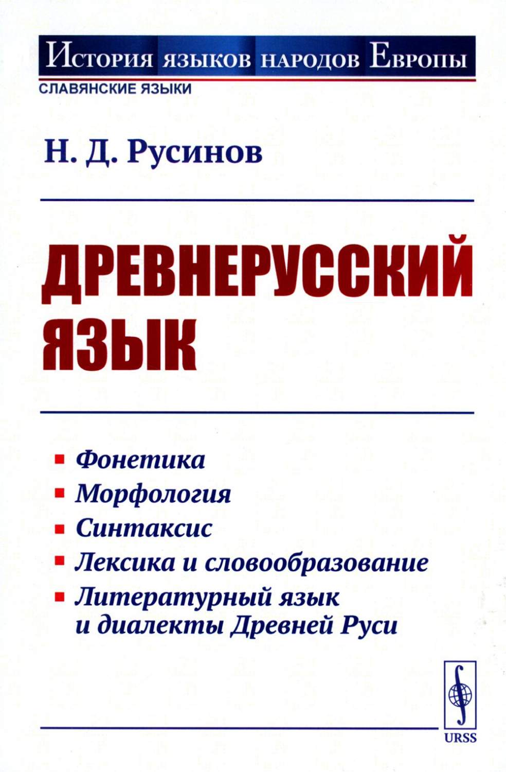 Древнерусский язык: Учебное пособие - купить языков, лингвистики,  литературоведения в интернет-магазинах, цены на Мегамаркет |  978-5-9519-3499-4