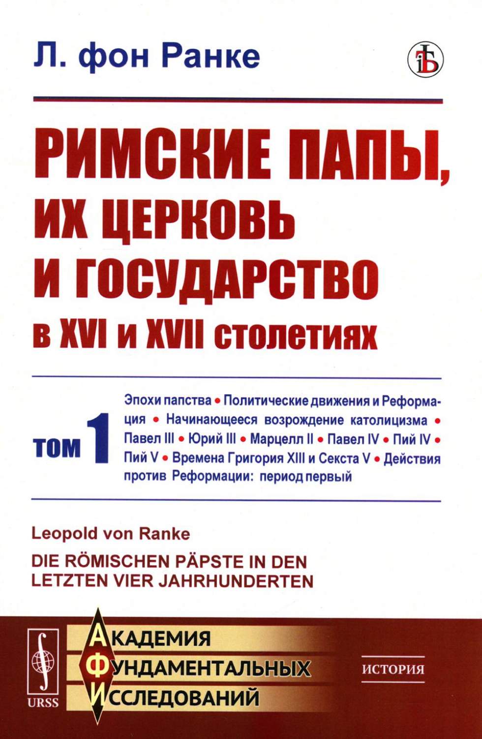 Римские папы их церковь и государство в XVI и XVII столетиях том 1 - купить  религий мира в интернет-магазинах, цены на Мегамаркет | 978-5-9710-9884-3