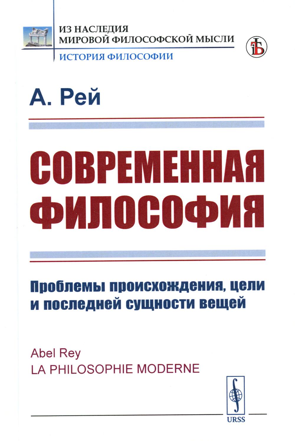 Современная философия: Проблемы происхождения, цели и последней сущности  вещей (п... - купить философии в интернет-магазинах, цены на Мегамаркет |  978-5-9519-3369-0