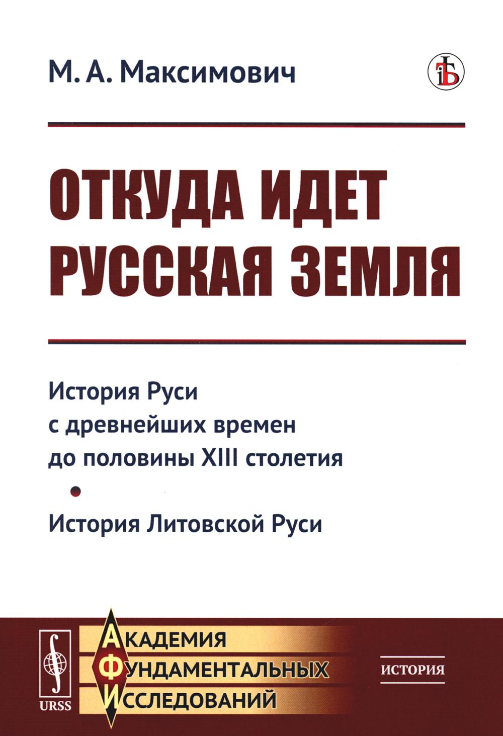 Откуда идет Русская земля: История Руси с древнейших времен до половины  XIII стол... - отзывы покупателей на Мегамаркет