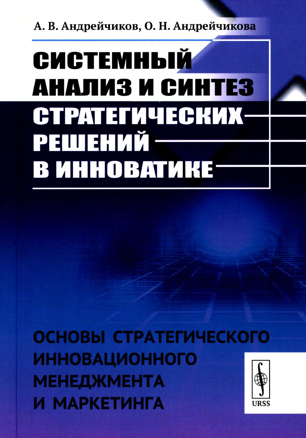 Системный анализ и синтез стратегических решений в инноватике: Основы  стратегичес... - купить бизнеса и экономики в интернет-магазинах, цены на  Мегамаркет | 978-5-397-07272-4