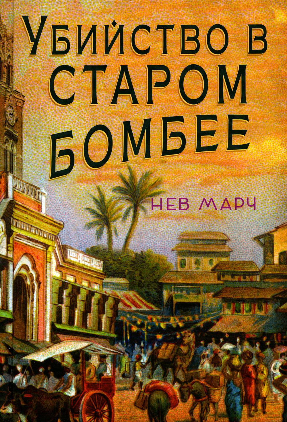 Убийство в Старом Бомбее - купить современной литературы в  интернет-магазинах, цены на Мегамаркет | 978-5-00074-307-2