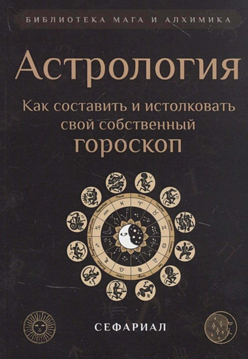 Астрология. Как составить и истолковать свой собственный гороскоп (обл.) -  купить эзотерики и парапсихологии в интернет-магазинах, цены на Мегамаркет  | 978-5-413-02403-4