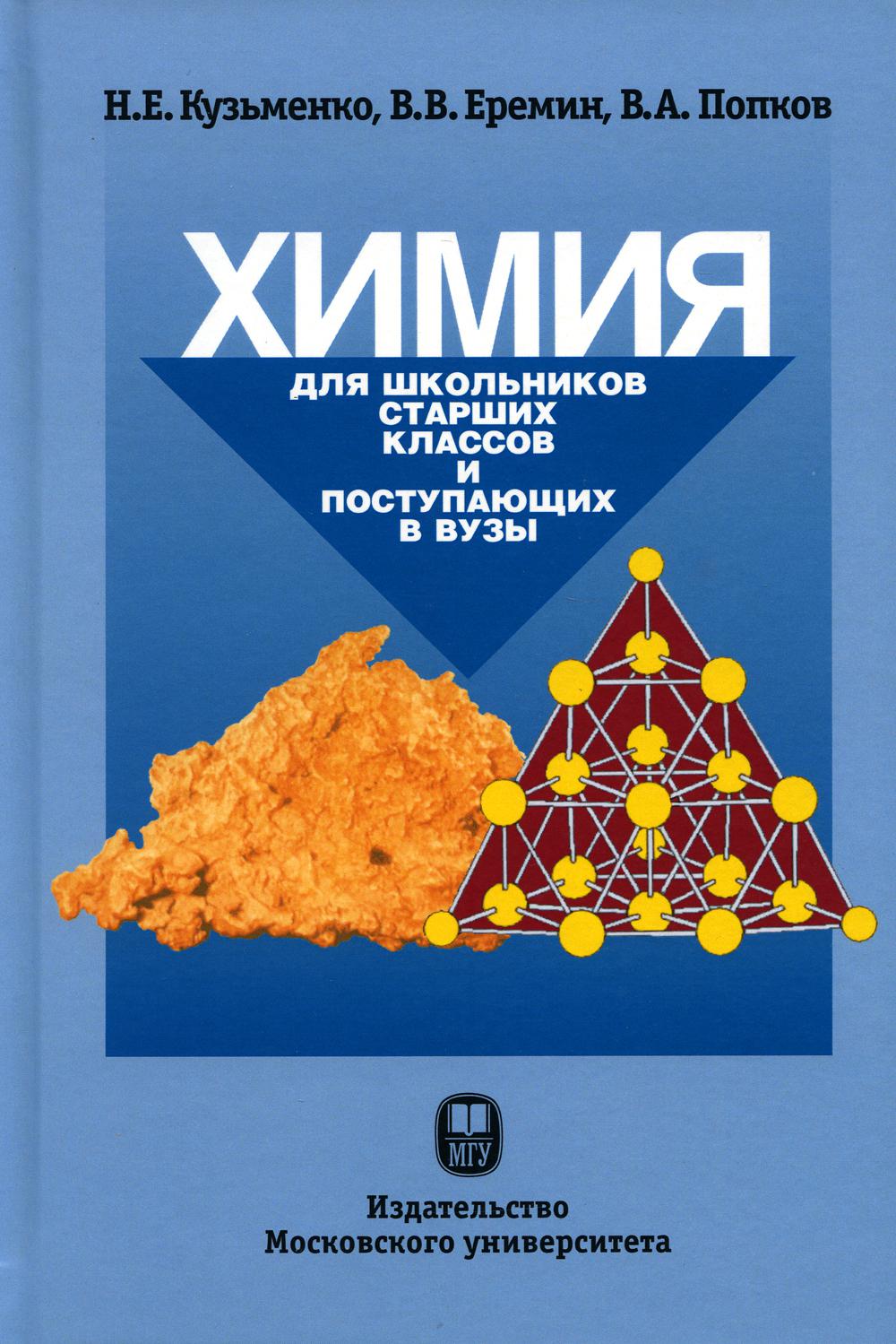 Химия. Для школьников старших классов и поступающих в ВУЗы : Учебное  пособие. 5-е... - купить книги для подготовки к ЕГЭ в интернет-магазинах,  цены на Мегамаркет | 978-5-19-011571-0