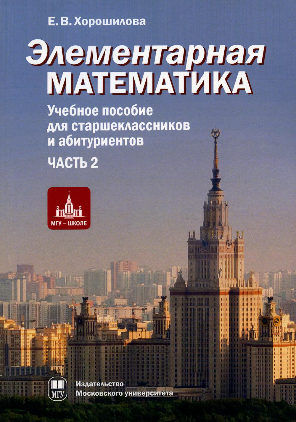 Учебное пособие для старшеклассников и абитуриентов Элементарная математика  Часть 2 - купить книги для подготовки к ЕГЭ в интернет-магазинах, цены на  Мегамаркет | 978-5-19-011452-2