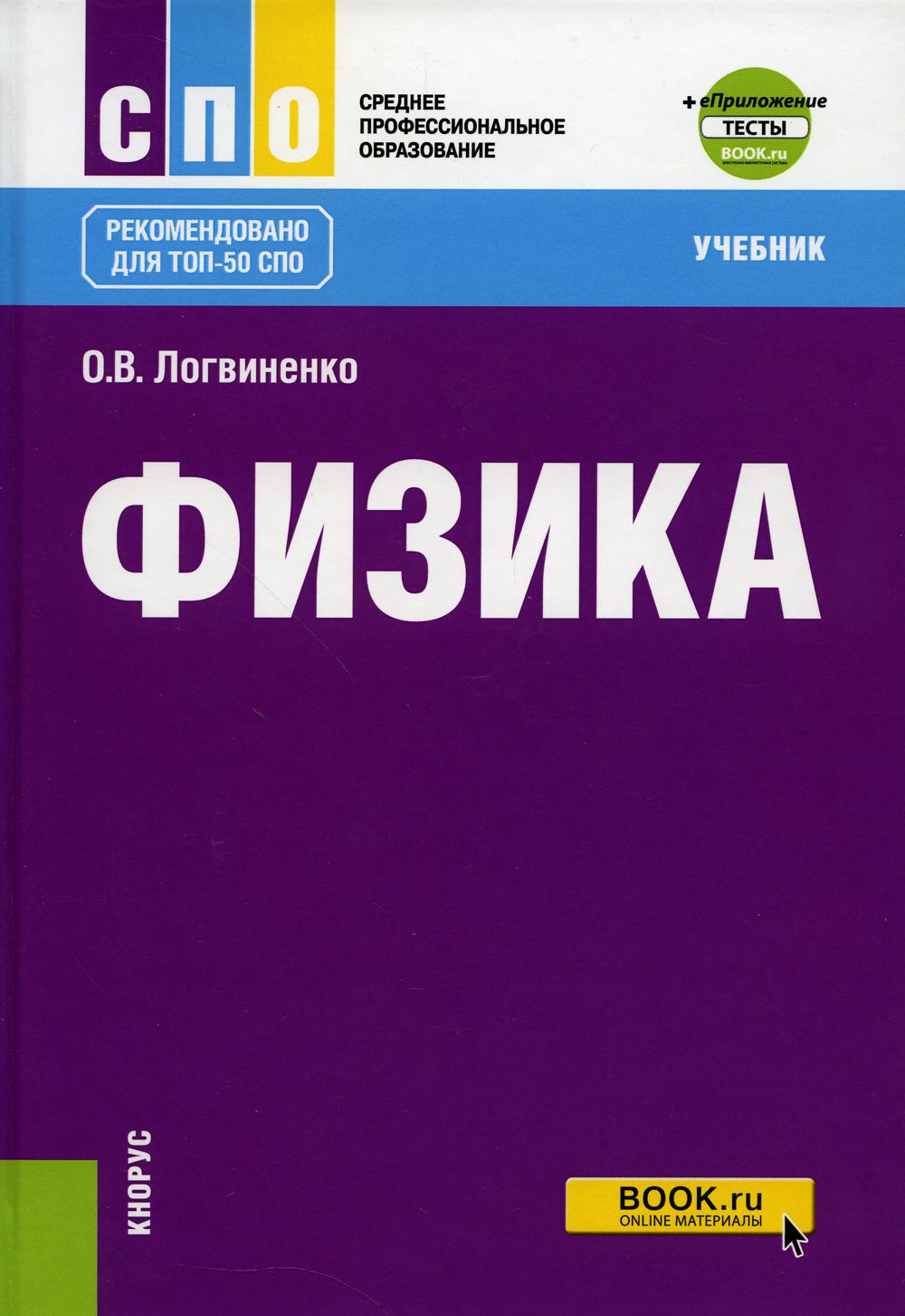 Физика: Учебник. 2-е изд., перераб. и доп – купить в Москве, цены в  интернет-магазинах на Мегамаркет