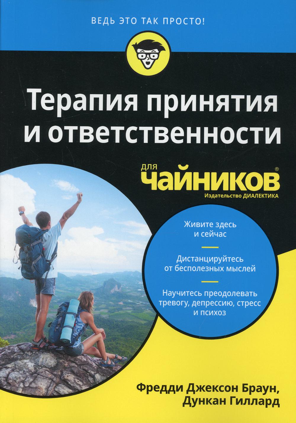 Для чайников Терапия принятия и ответственности - купить в Торговый Дом  БММ, цена на Мегамаркет